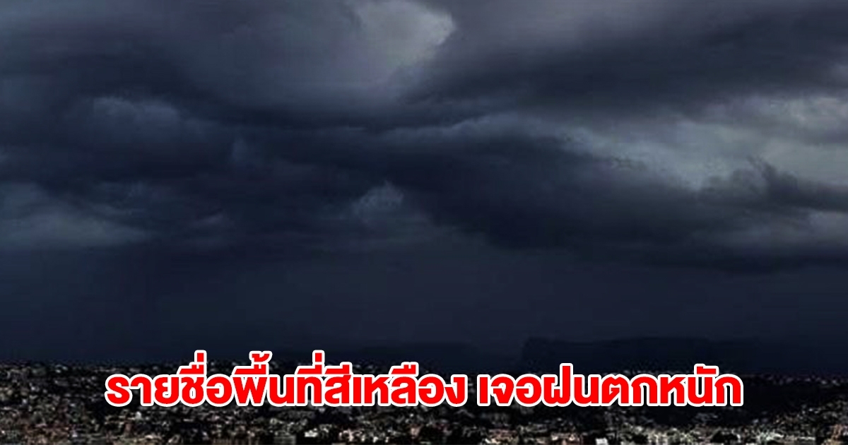 กรมอุตุฯ เปิดรายชื่อพื้นที่สีเหลือง เจอฝนถล่มหนัก