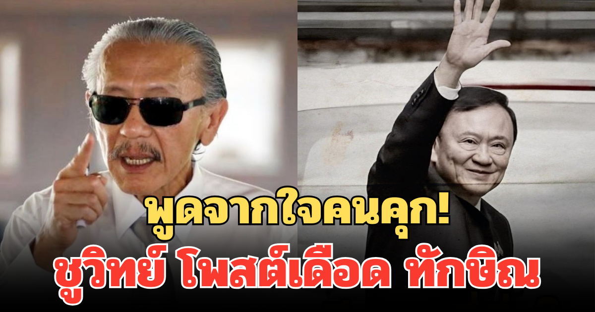 พูดจากใจคนคุก! ชูวิทย์ โพสต์เดือด ทักษิณ พร้อมทิ้งท้ายประโยคเด็ด ถึงคนไทย
