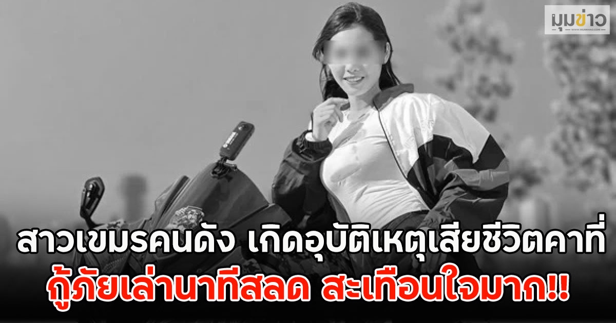 สาวเขมรคนดัง เกิดอุบัติเหตุเสียชีวิตคาที่ กู้ภัยเล่านาทีสลด สะเทือนใจมาก!!