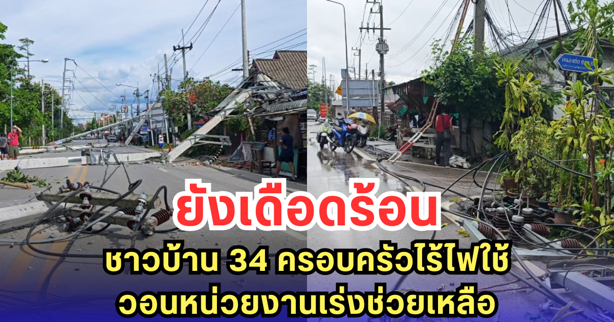 ยังเดือดร้อน ชาวบ้าน 34 ครอบครัวไร้ไฟใช้ วอนหน่วยงานเร่งช่วยเหลือ