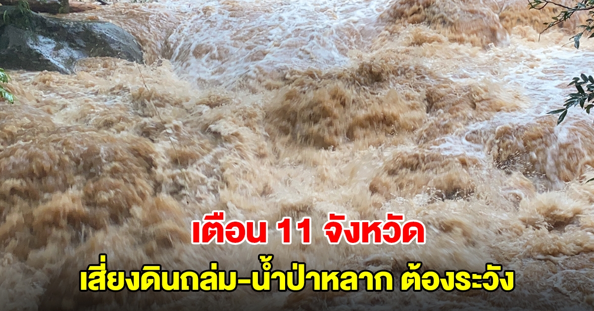 กรมธรณี เตือน 11 จังหวัด เสี่ยงดินถล่ม น้ำป่าหลาก ต้องระวังเป็นพิเศษ