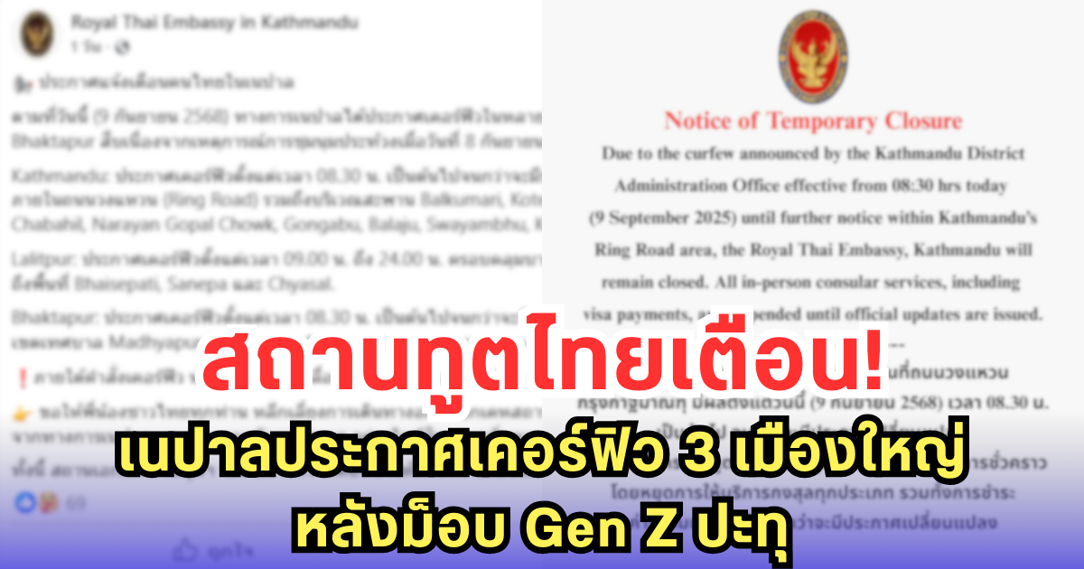 สถานทูตไทยเตือน! เนปาลประกาศเคอร์ฟิว 3 เมืองใหญ่ หลังม็อบ Gen Z ปะทุ
