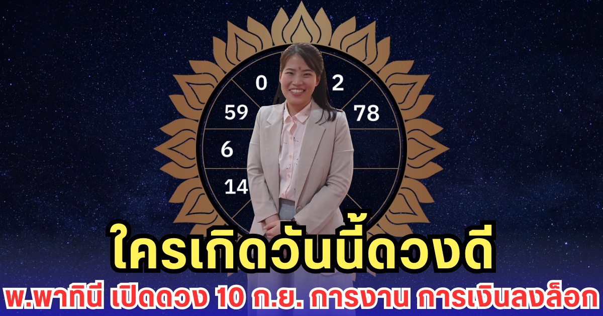 ใครเกิดวันนี้ดวงดี พ.พาทินี เปิดดวง 10 ก.ย. การงาน การเงินลงล็อก