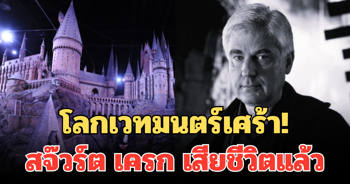 โลกเวทมนตร์เศร้า! สจ๊วร์ต เครก เสียชีวิตแล้ว