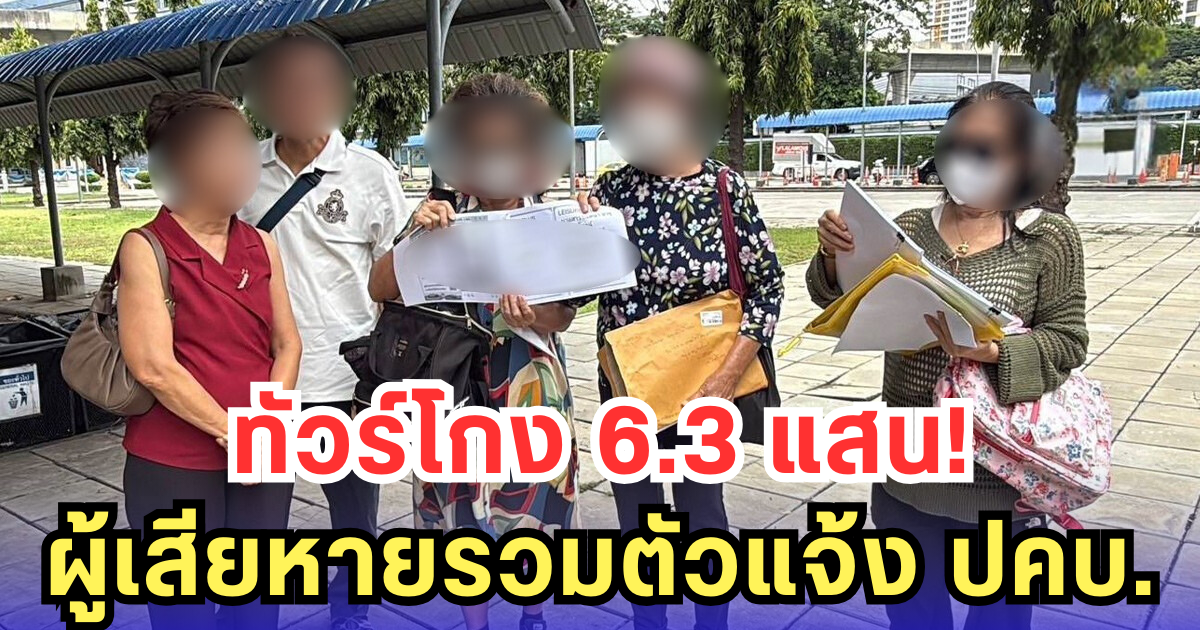 ทัวร์โกง 6.3 แสน! ผู้เสียหายรวมตัวแจ้ง ปคบ.