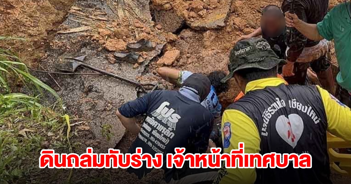 ด่วน! ดินถล่มทับร่าง เจ้าหน้าที่เทศบาลวัย50 ระหว่างขุดท่อระบายน้ำใต้ถนน