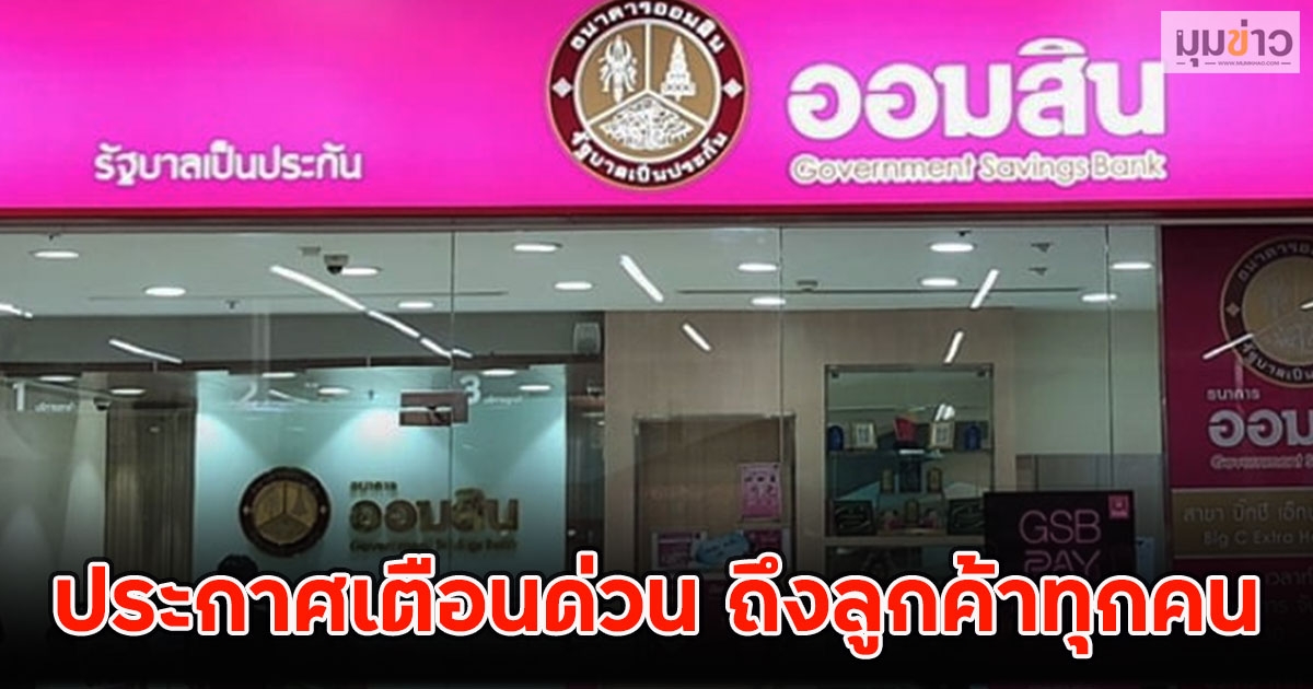 ธ.ออมสิน ออกประกาศเตือนด่วน ถึงลูกค้าทุกคน