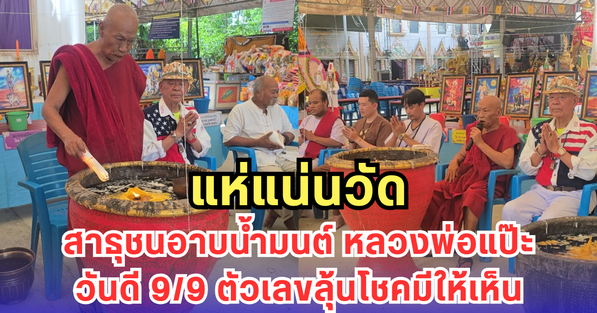 แห่แน่นวัด สาธุชนอาบน้ำมนต์ หลวงพ่อแป๊ะ วันดี 9/9 ตัวเลขลุ้นโชคมีให้เห็น