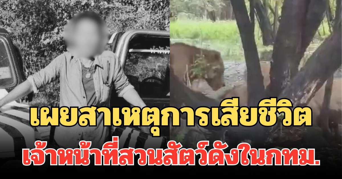 เผยสาเหตุการเสียชีวิต เจ้าหน้าที่สวนสัตว์ดังในกทม.