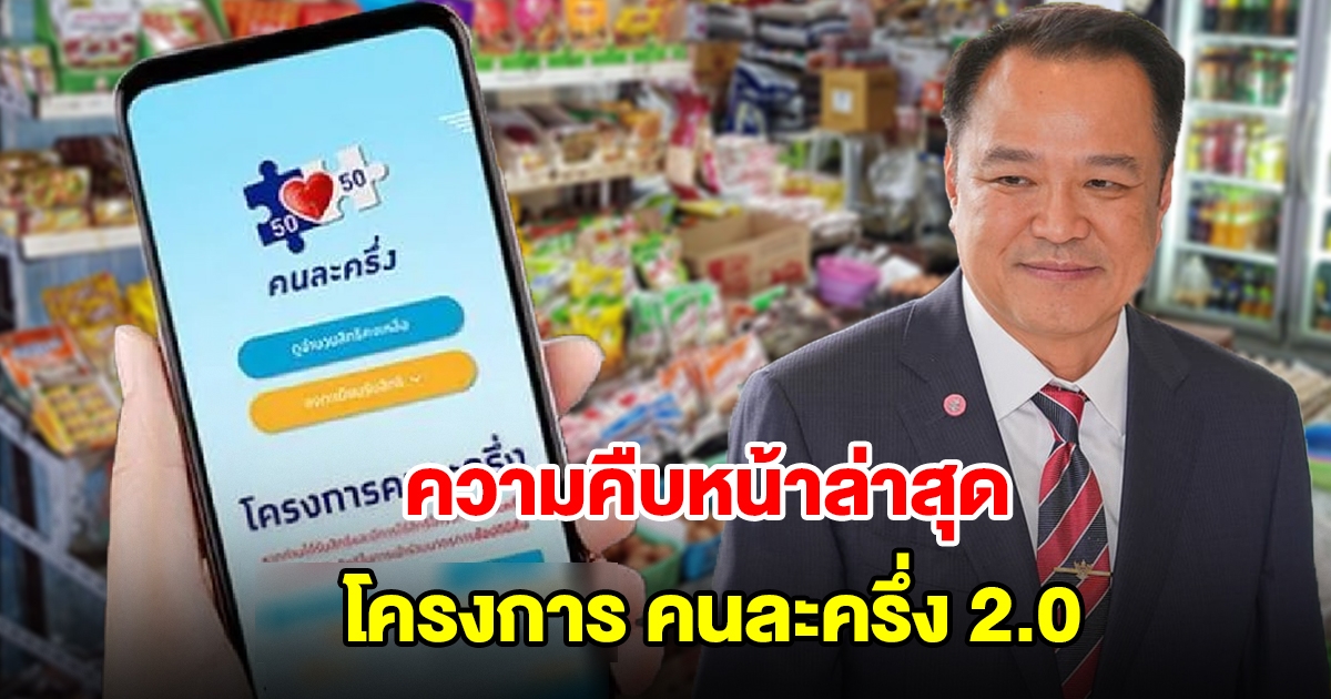 ความคืบหน้าล่าสุด โครงการคนละครึ่ง 2.0