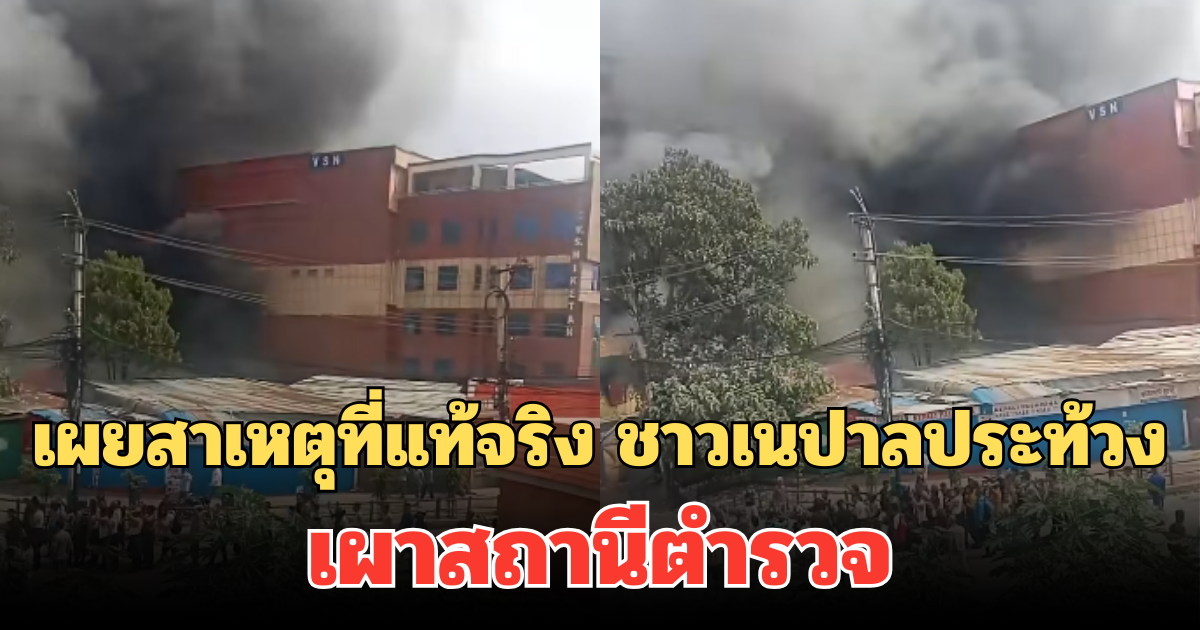 ไม่พอใจแรง! เผยสาเหตุที่แท้จริง นาทีชุลมุน ชาวเนปาลประท้วง เผาสถานีตำรวจ