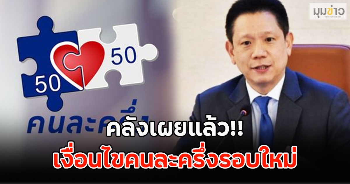 คลังเผยแล้ว!! เงื่อนไขคนละครึ่งรอบใหม่
