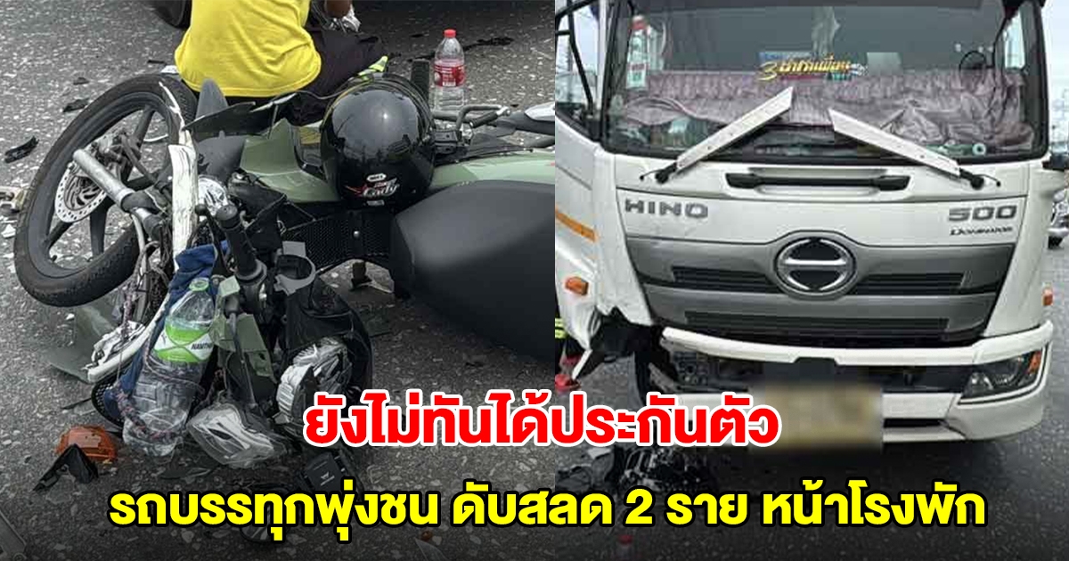 สะเทือนใจ! ยังไม่ทันได้ประกันตัวลูกเขย รถบรรทุกพุ่งชนวินจยย.ดับสลด 2 ราย หน้าโรงพัก