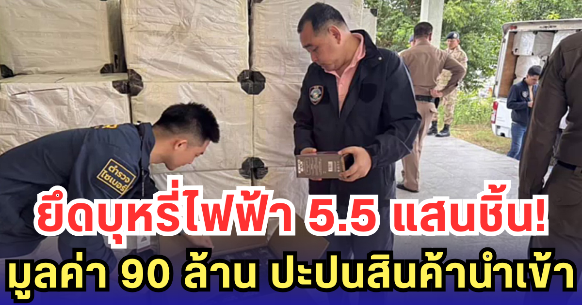 ยึดบุหรี่ไฟฟ้า 5.5 แสนชิ้น! มูลค่า 90 ล้าน ปะปนสินค้านำเข้า