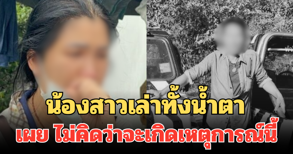 น้องสาวเล่าทั้งน้ำตา ถึง อาชีพเจ้าหน้าที่สวนสัตว์ของพี่ชาย เผย ไม่คิดว่าจะเกิดเหตุการณ์นี้