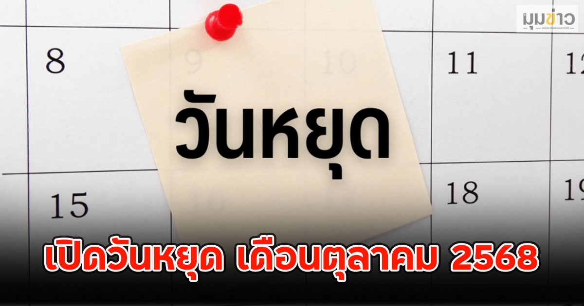 เปิดวันหยุด เดือนตุลาคม 2568