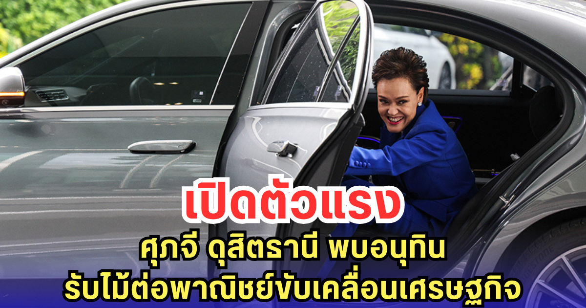 เปิดตัวแรง ศุภจี ดุสิตธานี พบอนุทิน รับไม้ต่อพาณิชย์ขับเคลื่อนเศรษฐกิจ