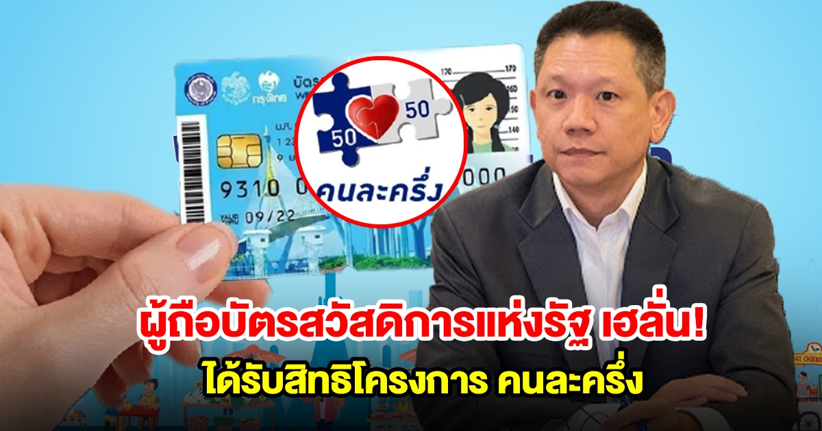 เฮลั่น! ผู้ถือบัตรสวัสดิการแห่งรัฐ ได้รับสิทธิโครงการ คนละครึ่ง เปิดเงื่อนไขสำคัญ