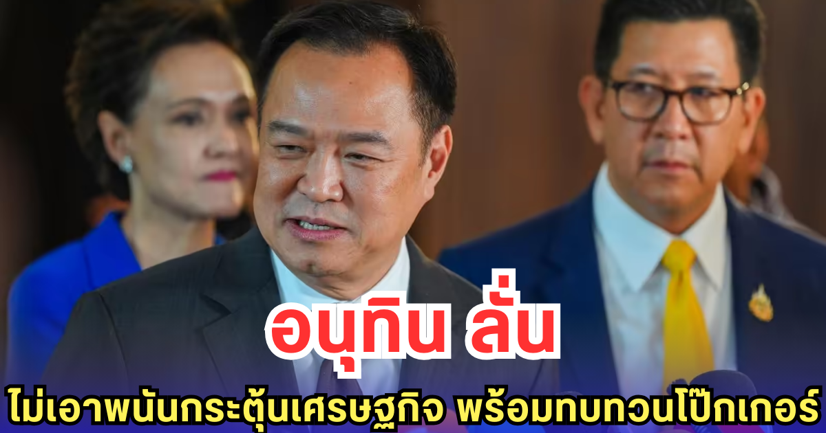 อนุทิน ลั่นไม่เอาพนันกระตุ้นเศรษฐกิจ พร้อมทบทวนโป๊กเกอร์