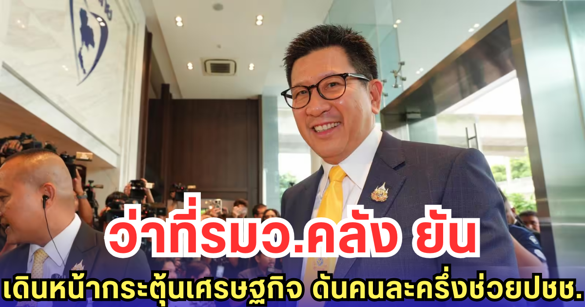 ว่าที่รมว.คลัง ยันเดินหน้ากระตุ้นเศรษฐกิจ ดันคนละครึ่งช่วยปชช.