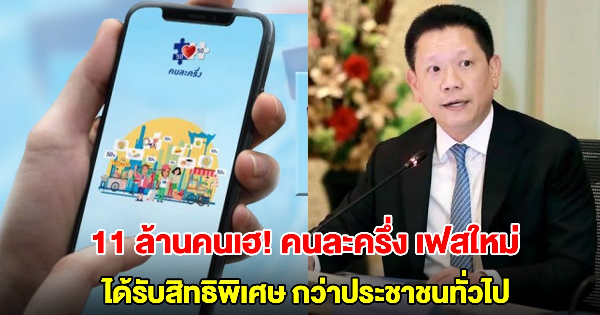 11 ล้านคนเฮ! คนละครึ่ง เฟสใหม่ ได้รับสิทธิพิเศษกว่าประชาชนทั่วไป