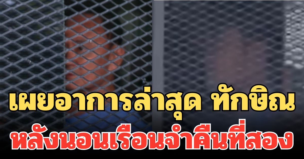 เผยอาการล่าสุด ทักษิณ หลังนอนเรือนจำคืนที่สอง