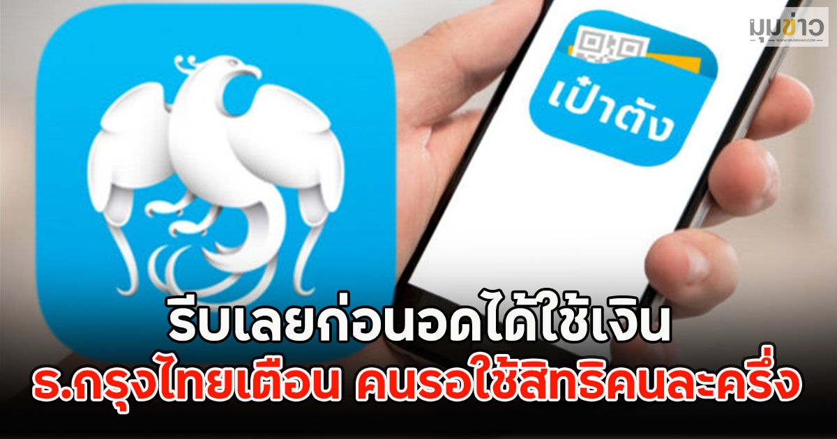 ธ.กรุงไทยเตือน คนรอใช้สิทธิคนละครึ่ง รีบเลยก่อนอดได้ใช้เงิน
