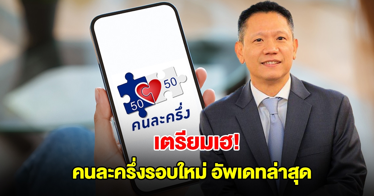 ข่าวดี! คนไทยทุกคนเตรียมเฮ คนละครึ่งรอบใหม่ อัพเดทล่าสุด