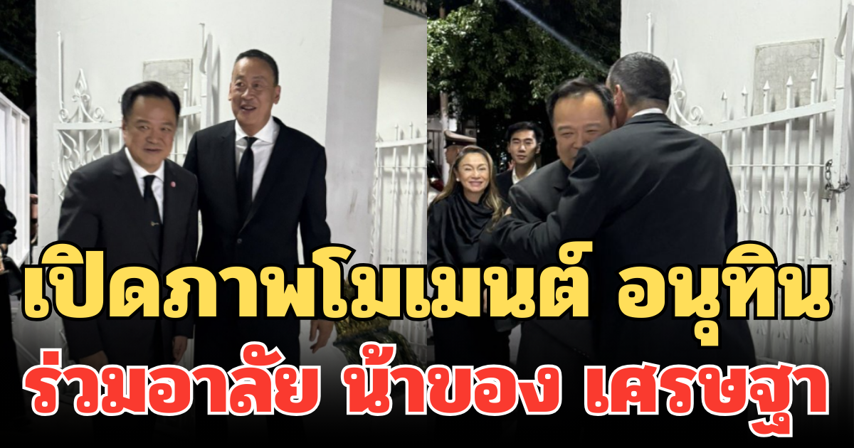 เปิดภาพโมเมนต์ อนุทิน ร่วมอาลัย น้าของ เศรษฐา พร้อมสวมกอดให้กำลังใจ