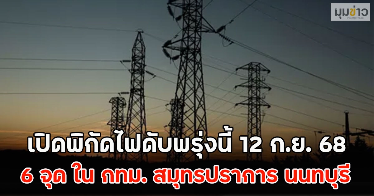 เปิดพิกัดไฟดับพรุ่งนี้ 12 ก.ย. 68
