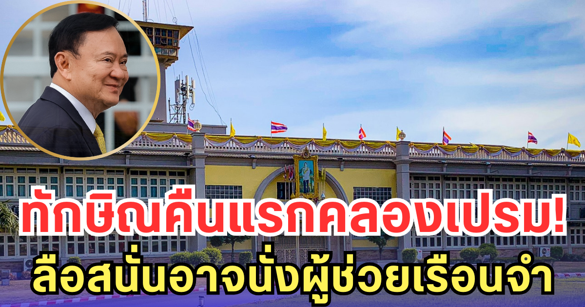 ทักษิณคืนแรกคลองเปรม ลือสนั่นอาจนั่งผู้ช่วยเรือนจำ