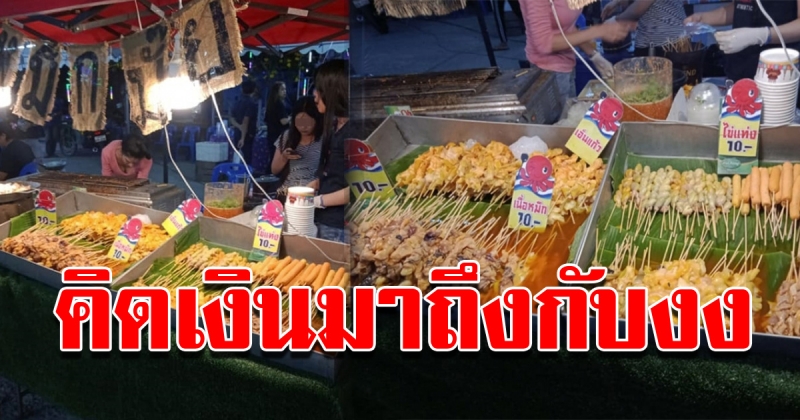 สาวสงสัย หลังซื้อปลาหมึกย่าง