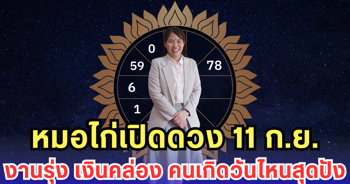 หมอไก่เปิดดวง 11 ก.ย. งานรุ่ง เงินคล่อง คนเกิดวันไหนสุดปัง