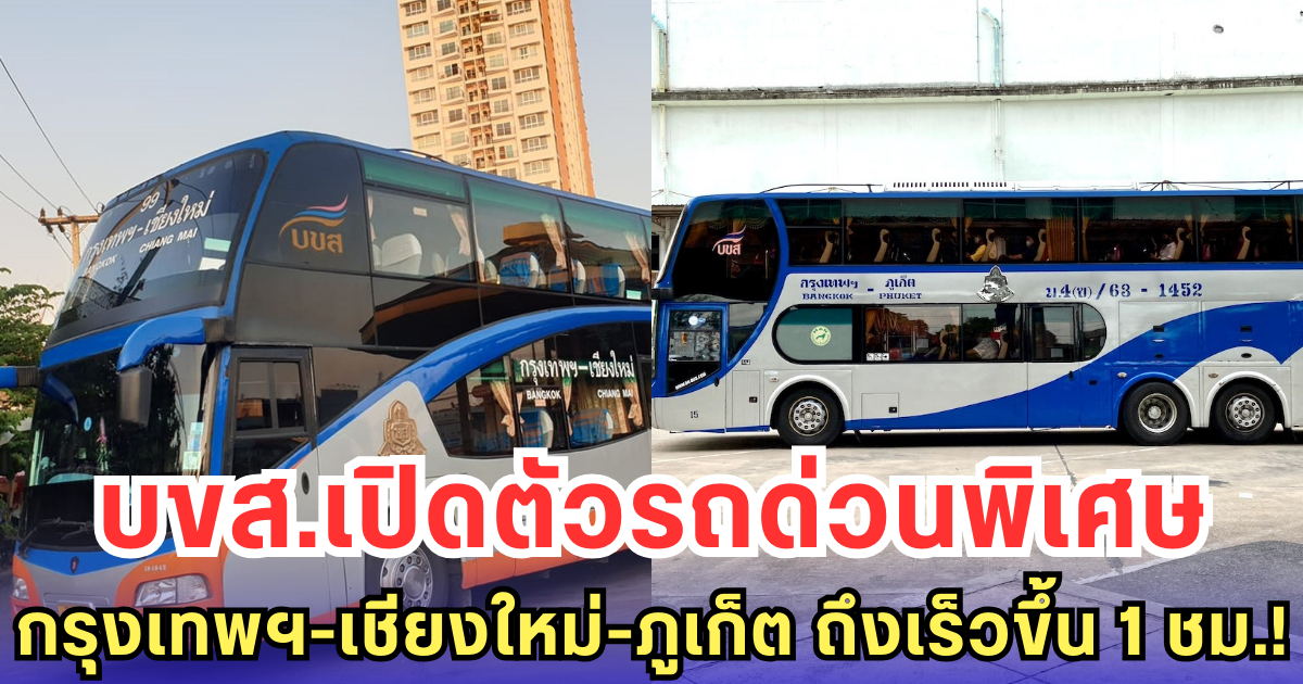 บขส.เปิดตัวรถด่วนพิเศษ กรุงเทพฯ-เชียงใหม่-ภูเก็ต ถึงเร็วขึ้น 1 ชม.!