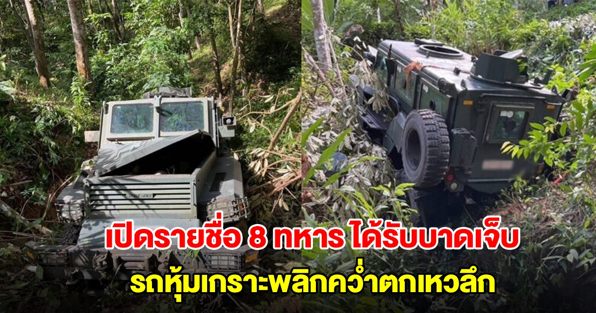 เปิดรายชื่อ 8 ทหารได้รับบาดเจ็บ รถหุ้มเกราะพลิกคว่ำตกเหวลึก หลังรีบไปช่วยเหตุปะทะ