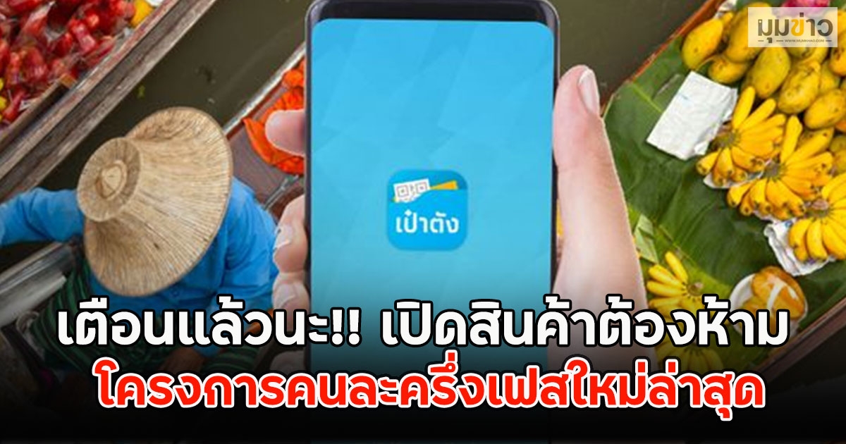 เตือนแล้วนะ!! เปิดสินค้าต้องห้าม โครงการคนละครึ่งเฟสใหม่ล่าสุด