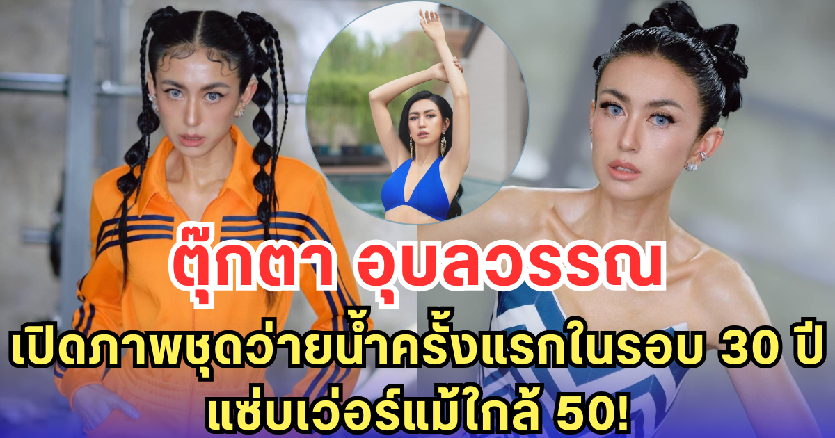 ตุ๊กตา อุบลวรรณ เปิดภาพชุดว่ายน้ำครั้งแรกในรอบ 30 ปี แซ่บเว่อร์แม้ใกล้ 50!