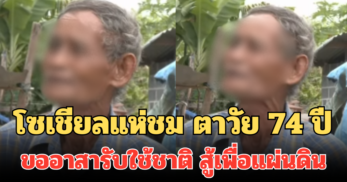 หัวใจทหารเต็มร้อย! โซเชียลแห่ชม ตาวัย 74 ปี ขออาสารับใช้ชาติ สู้เพื่อแผ่นดิน