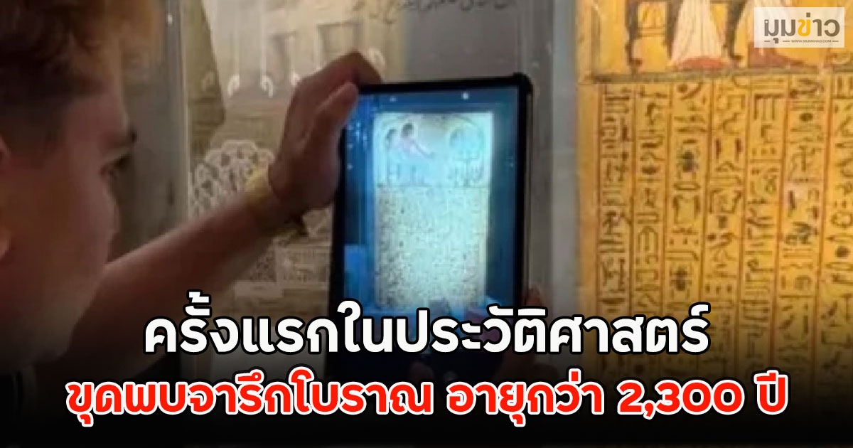 ครั้งแรกในประวัติศาสตร์ ขุดพบจารึกโบราณ อายุกว่า 2,300 ปี