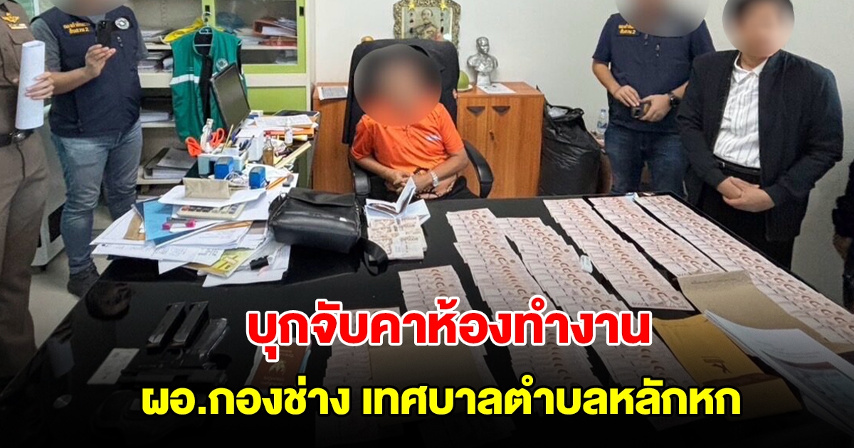 บุกจับคาห้องทำงาน ผอ.กองช่าง เทศบาลตำบลหลักหก พร้อมของกลางเพียบ