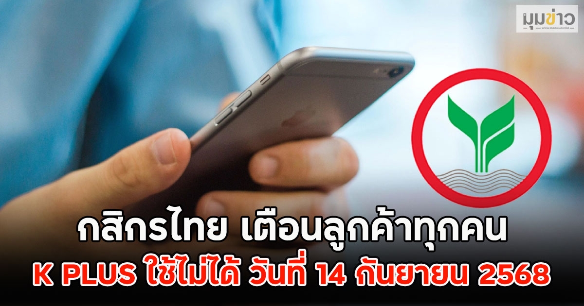 กสิกรไทย เตือนลูกค้าทุกคน K PLUS ใช้ไม่ได้ วันที่ 14 กันยายน 2568
