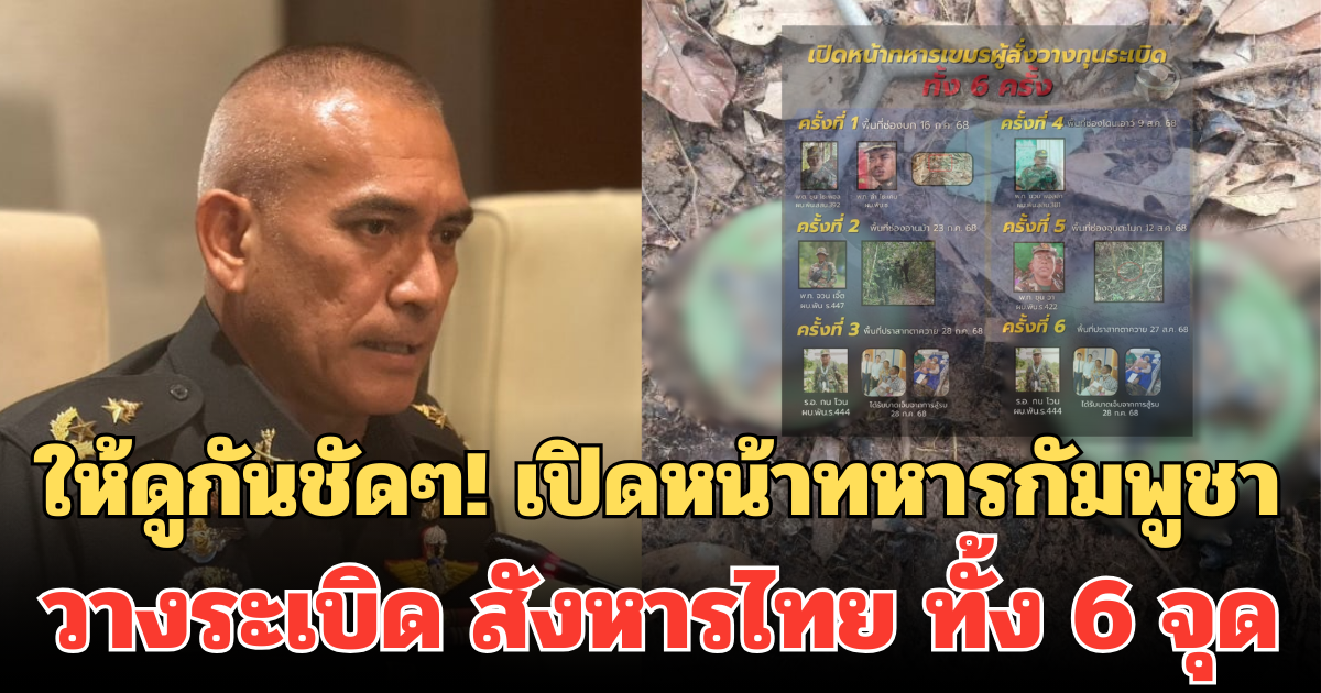 เสธ.เบิร์ดให้ดูกันชัดๆ! เปิดหน้าทหารกัมพูชา วางระเบิด สังหารไทย ทั้ง 6 จุด