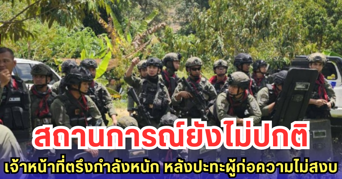 สถานการณ์ยังไม่ปกติ เจ้าหน้าที่ตรึงกำลังหนัก หลังปะทะผู้ก่อความไม่สงบ