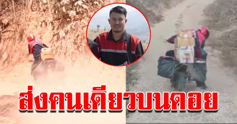 บุรุษไปรษณีย์ ส่งของคนเดียวบนดอย