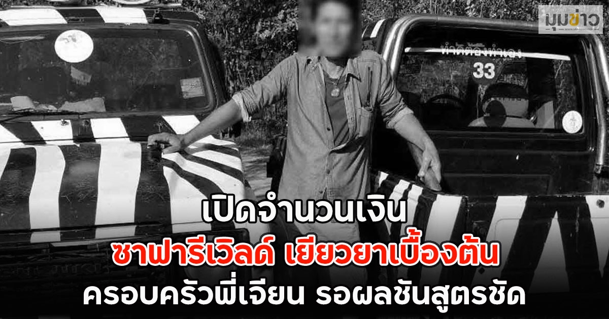 เปิดจำนวนเงิน ซาฟารีเวิลด์ เยียวยาเบื้องต้น ครอบครัวพี่เจียน รอผลชันสูตรชัด