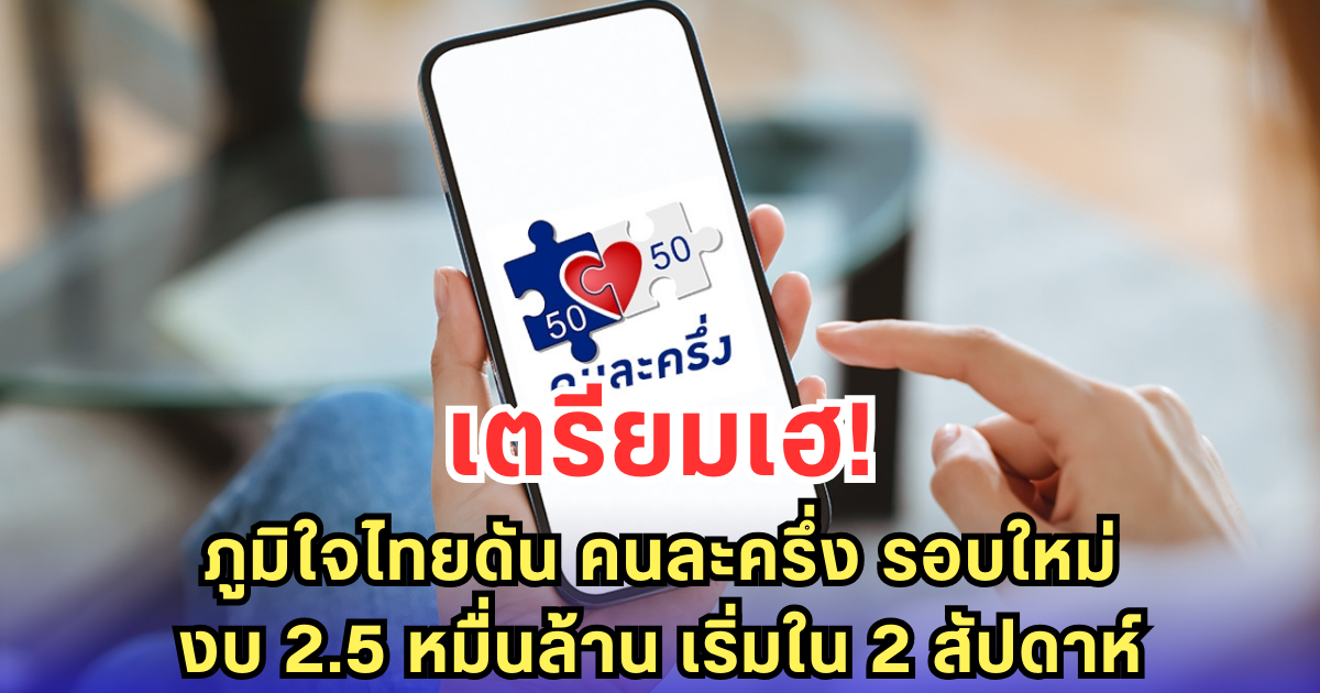 เตรียมเฮ! ภูมิใจไทยดัน คนละครึ่ง รอบใหม่ งบ 2.5 หมื่นล้าน เริ่มใน 2 สัปดาห์