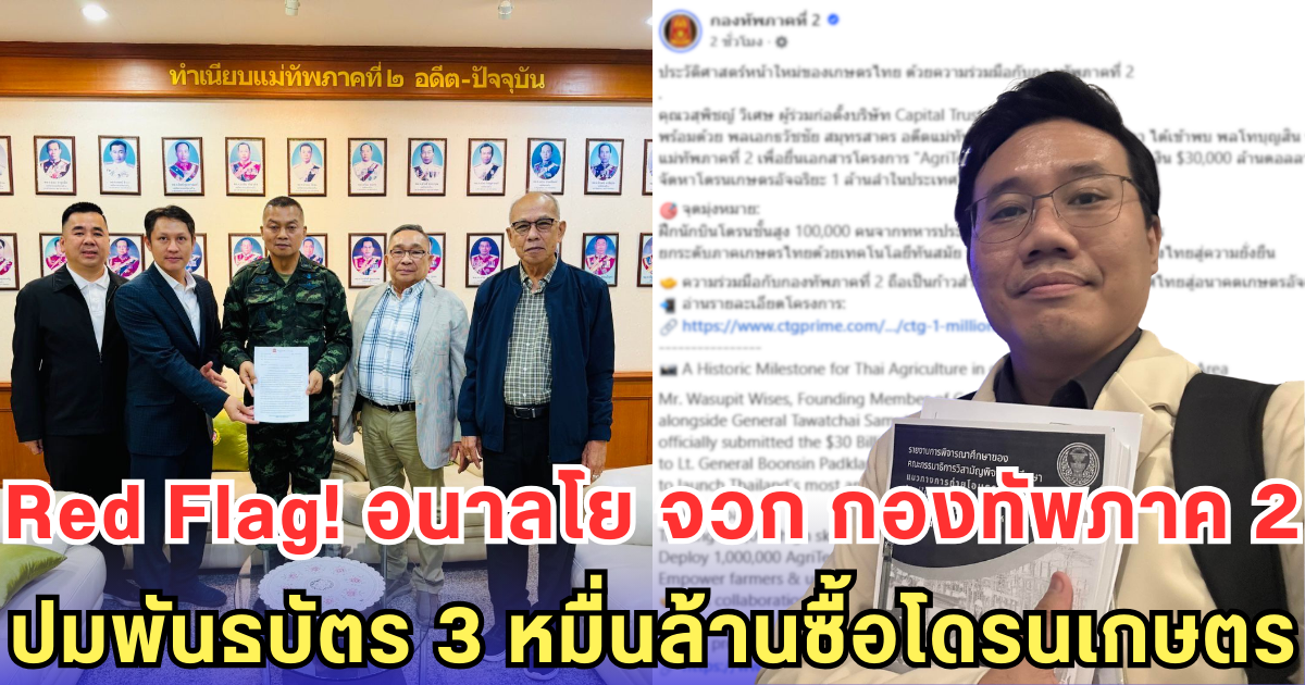 Red Flag! อนาลโย จวก กองทัพภาค 2 ปมพันธบัตร 3 หมื่นล้านซื้อโดรนเกษตร