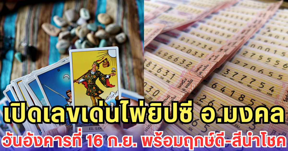 เปิดเลขเด่นไพ่ยิปซี อ.มงคล วันอังคารที่ 16 ก.ย. พร้อมฤกษ์ดี-สีนำโชค