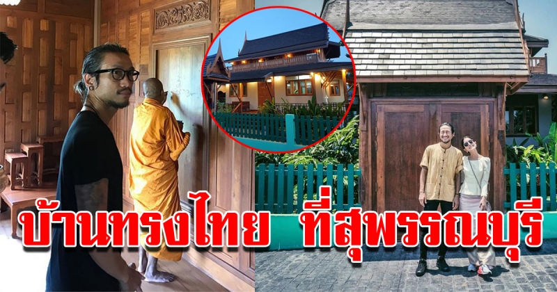 บ้านทรงไทยของตูน บอดี้สแลม ที่สุพรรณบุรี