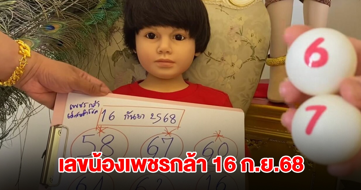มาแล้ว เลขน้องเพชรกล้า 16 ก.ย.68